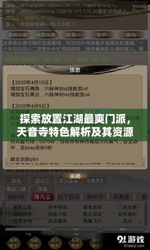 探索放置江湖最爽门派，天音寺特色解析及其资源管理战略价值