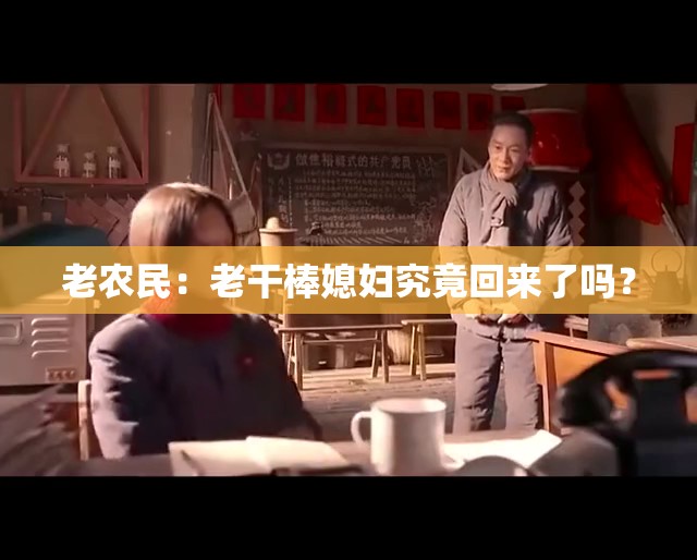 老农民：老干棒媳妇究竟回来了吗？