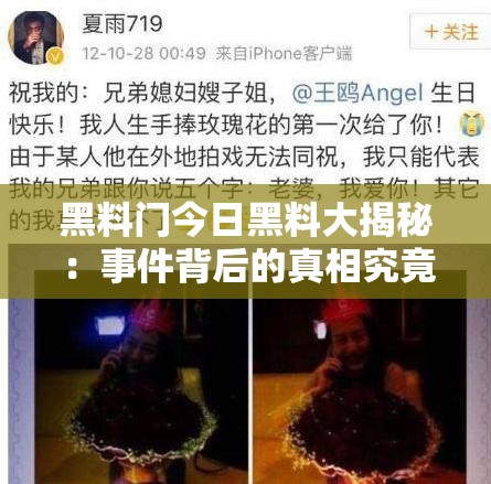 黑料门今日黑料大揭秘：事件背后的真相究竟如何