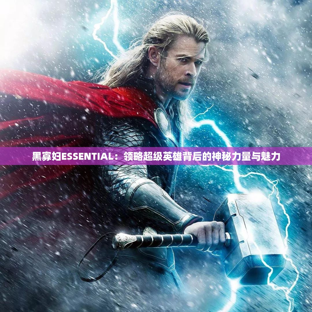 黑寡妇ESSENTIAL：领略超级英雄背后的神秘力量与魅力