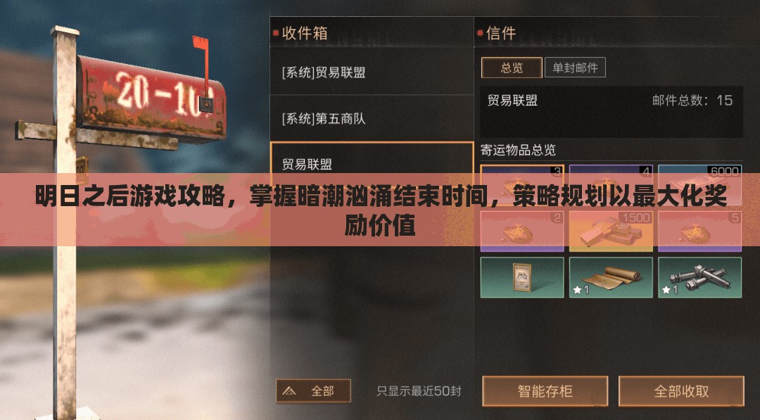 明日之后游戏攻略，掌握暗潮汹涌结束时间，策略规划以最大化奖励价值