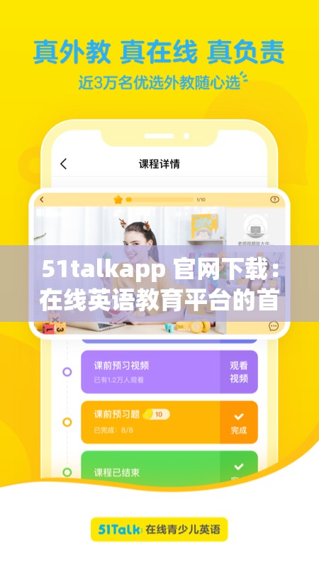 51talkapp 官网下载：在线英语教育平台的首选