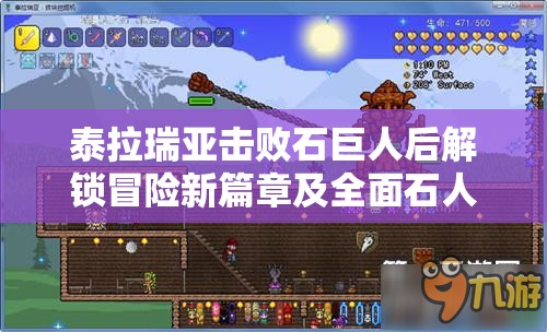 泰拉瑞亚击败石巨人后解锁冒险新篇章及全面石人攻略指南