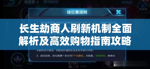 长生劫商人刷新机制全面解析及高效购物指南攻略