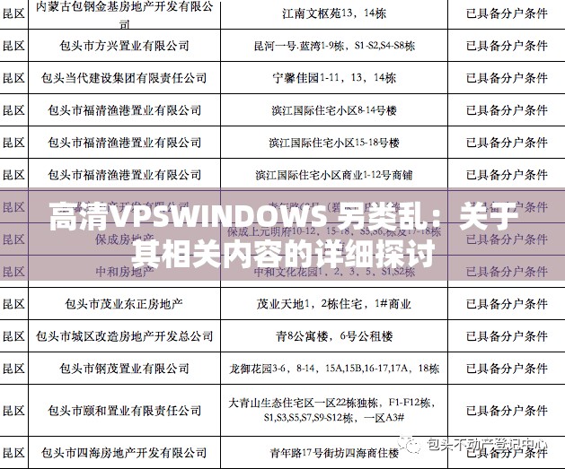 高清VPSWINDOWS 另类乱：关于其相关内容的详细探讨