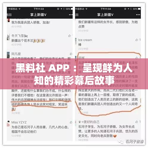 黑料社 APP ：呈现鲜为人知的精彩幕后故事