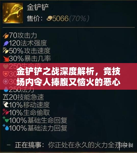 金铲铲之战深度解析，竞技场内令人捧腹又恼火的恶心套路大揭秘