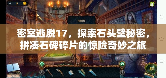 密室逃脱17，探索石头壁秘密，拼凑石碑碎片的惊险奇妙之旅