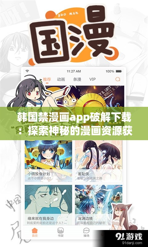 韩国禁漫画app破解下载：探索神秘的漫画资源获取途径