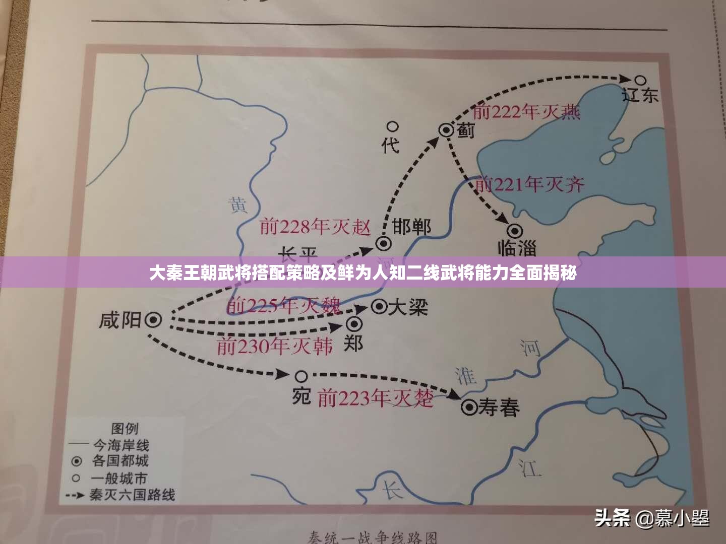 大秦王朝武将搭配策略及鲜为人知二线武将能力全面揭秘