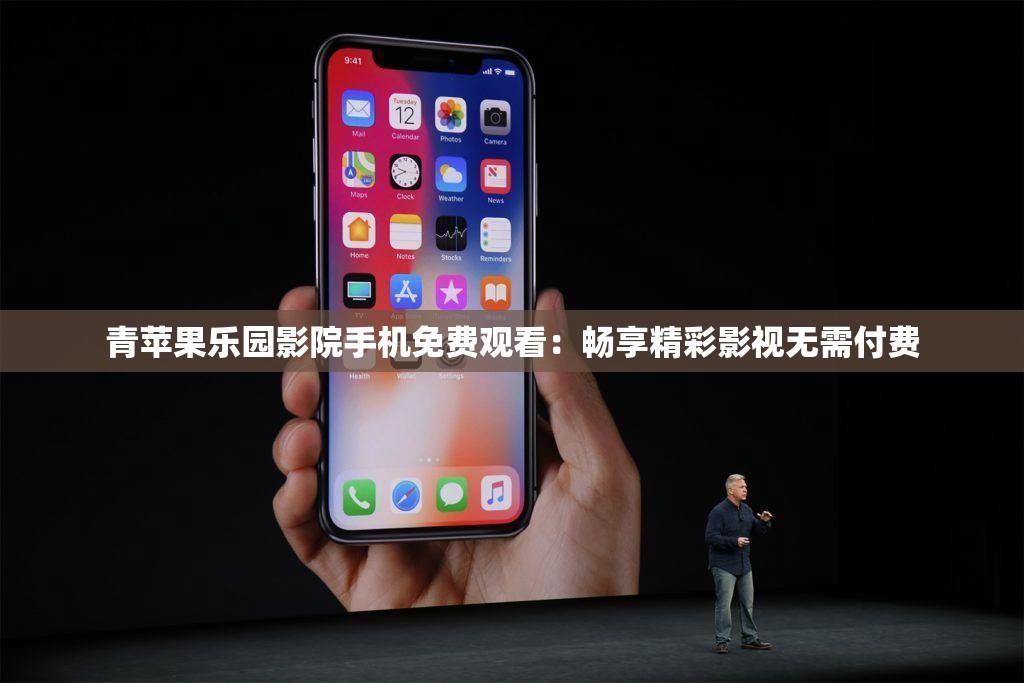 青苹果乐园影院手机免费观看：畅享精彩影视无需付费