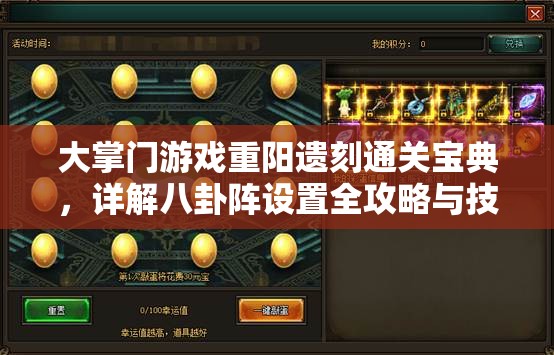 大掌门游戏重阳遗刻通关宝典，详解八卦阵设置全攻略与技巧