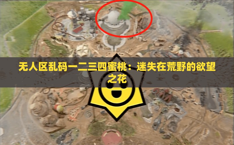 无人区乱码一二三四蜜桃：迷失在荒野的欲望之花