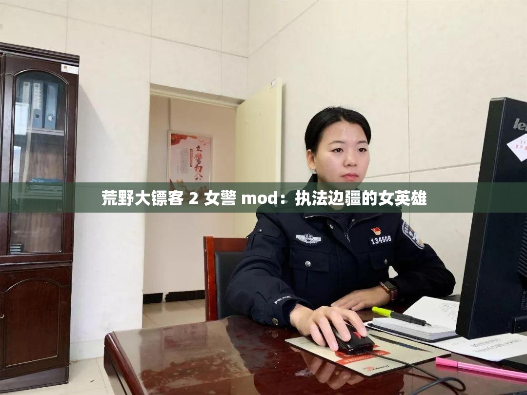 荒野大镖客 2 女警 mod：执法边疆的女英雄