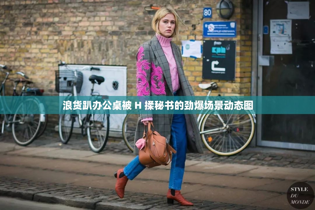 浪货趴办公桌被 H 揉秘书的劲爆场景动态图