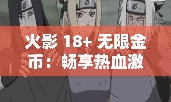 火影 18+ 无限金币：畅享热血激情与无限财富之旅