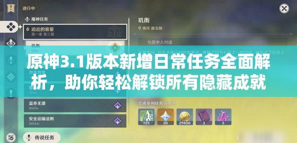 原神3.1版本新增日常任务全面解析，助你轻松解锁所有隐藏成就