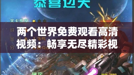两个世界免费观看高清视频：畅享无尽精彩视界