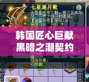 韩国匠心巨献黑暗之潮契约，开启魔幻冒险新纪元体验