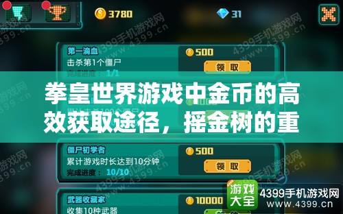 拳皇世界游戏中金币的高效获取途径，摇金树的重要性及金币管理技巧