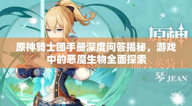 原神骑士团手册深度问答揭秘，游戏中的恶魔生物全面探索