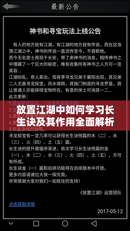 放置江湖中如何学习长生诀及其作用全面解析指南