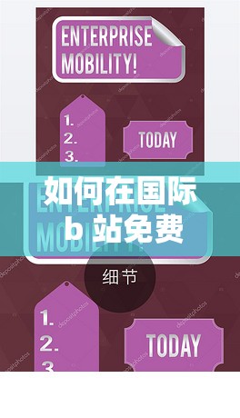 如何在国际 b 站免费观看 mba 智库的直播入口