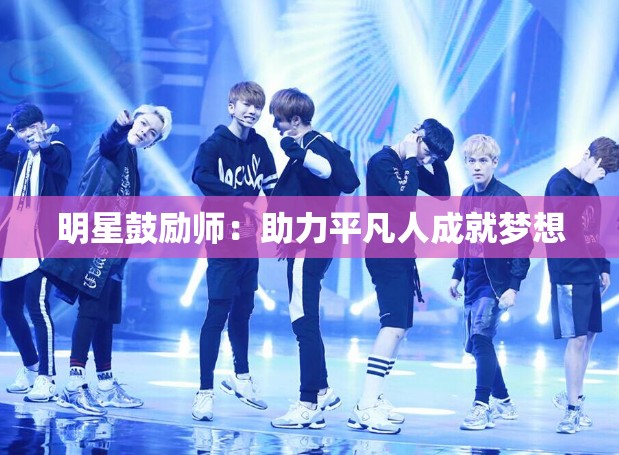 明星鼓励师：助力平凡人成就梦想