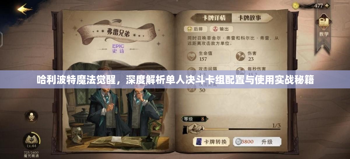 哈利波特魔法觉醒，深度解析单人决斗卡组配置与使用实战秘籍