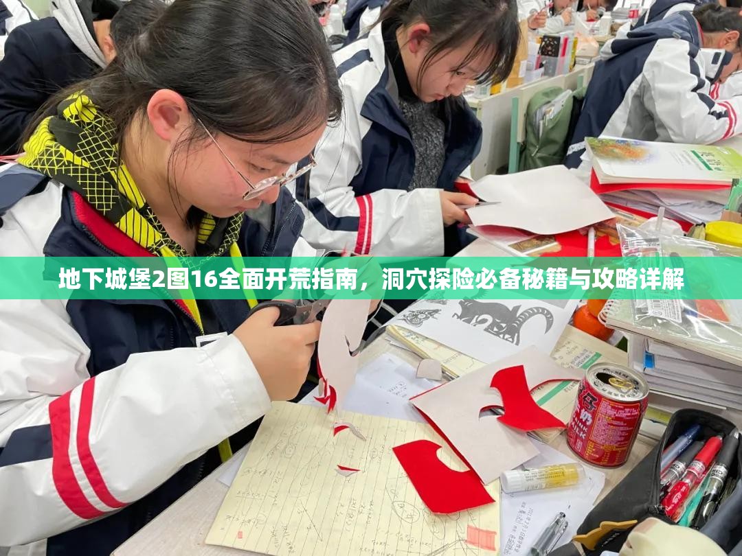 地下城堡2图16全面开荒指南，洞穴探险必备秘籍与攻略详解