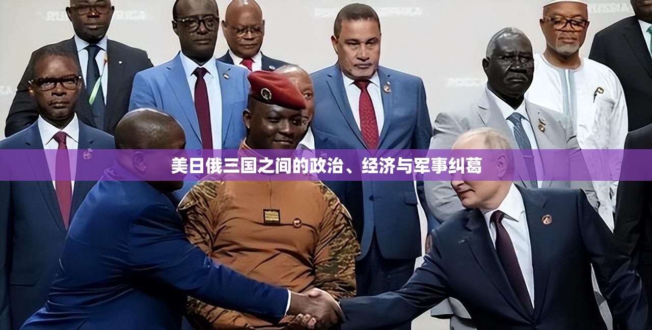 美日俄三国之间的政治、经济与军事纠葛