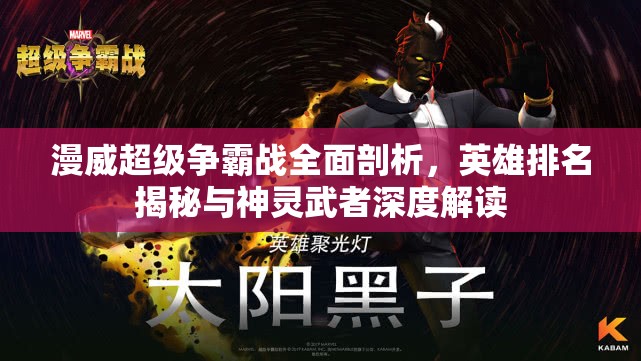 漫威超级争霸战全面剖析，英雄排名揭秘与神灵武者深度解读