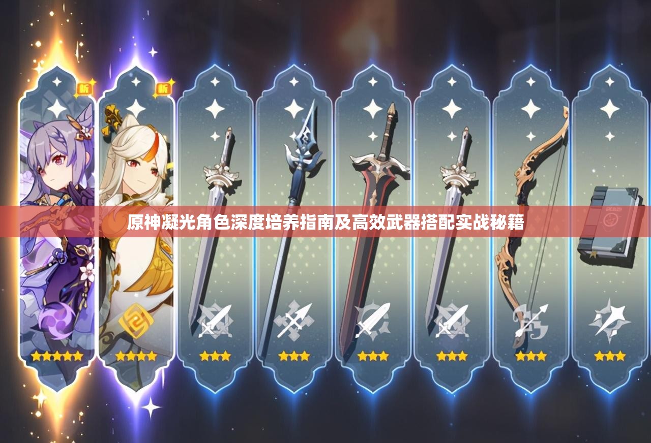原神凝光角色深度培养指南及高效武器搭配实战秘籍