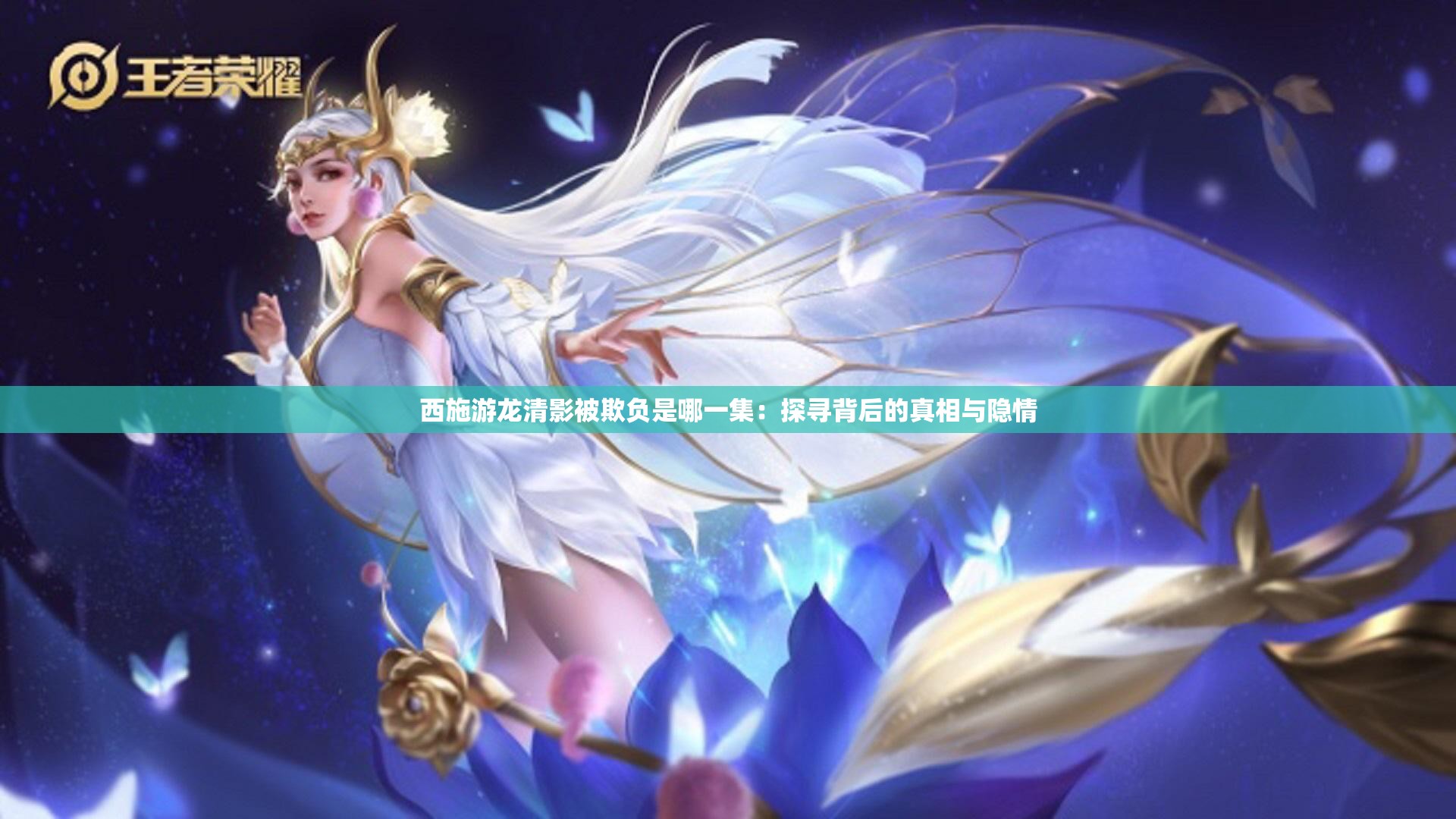 西施游龙清影被欺负是哪一集：探寻背后的真相与隐情