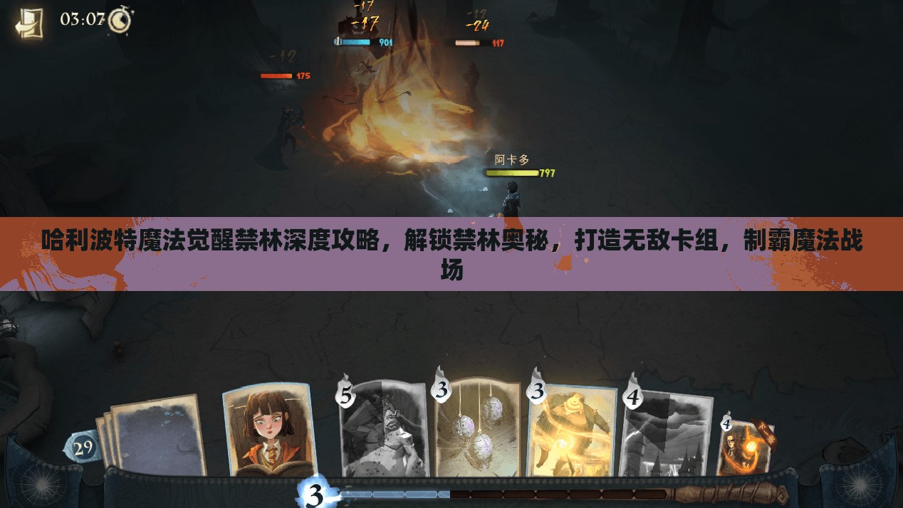 哈利波特魔法觉醒禁林深度攻略，解锁禁林奥秘，打造无敌卡组，制霸魔法战场