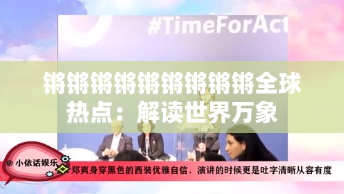 锵锵锵锵锵锵锵锵锵全球热点：解读世界万象