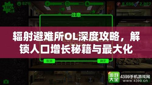 辐射避难所OL深度攻略，解锁人口增长秘籍与最大化人口价值策略