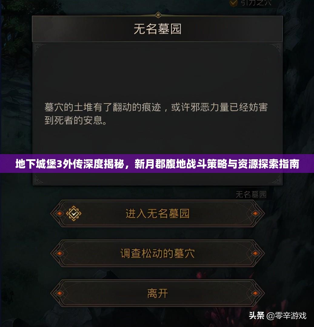 地下城堡3外传深度揭秘，新月郡腹地战斗策略与资源探索指南