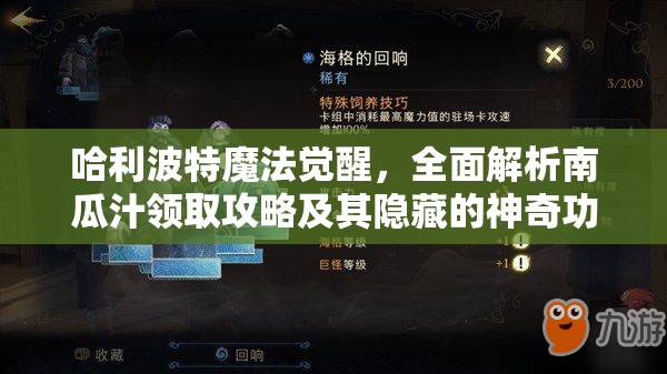 哈利波特魔法觉醒，全面解析南瓜汁领取攻略及其隐藏的神奇功效