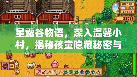 星露谷物语，深入温馨小村，揭秘孩童隐藏秘密与探索奇妙世界之旅