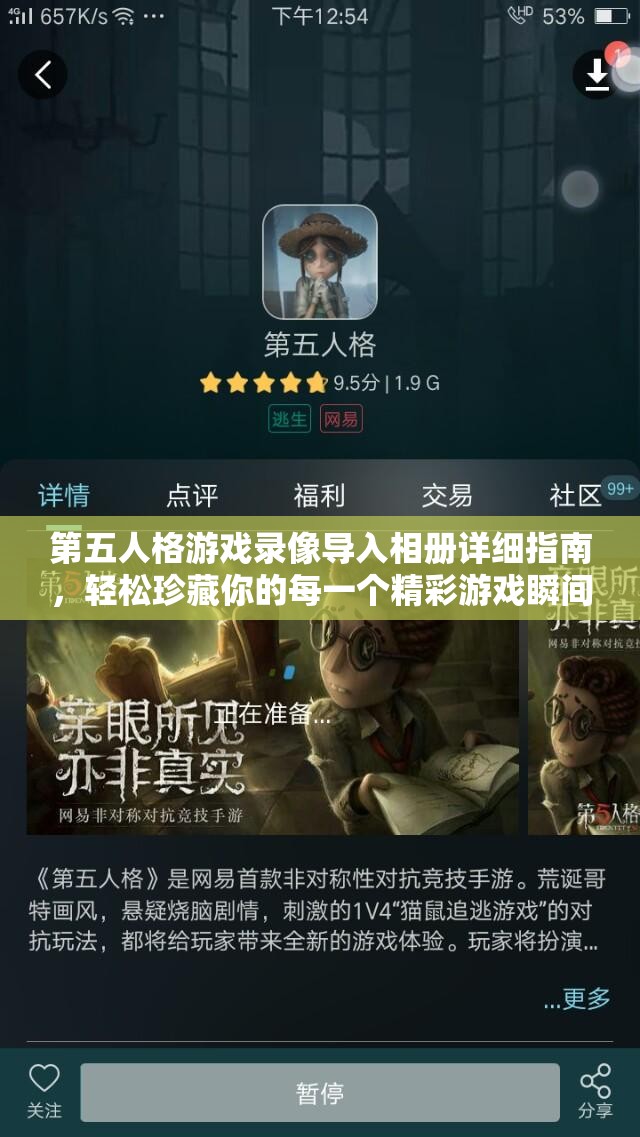 第五人格游戏录像导入相册详细指南，轻松珍藏你的每一个精彩游戏瞬间