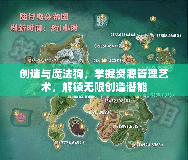 创造与魔法狗，掌握资源管理艺术，解锁无限创造潜能