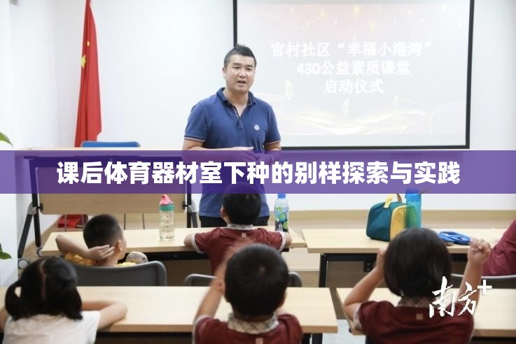 课后体育器材室下种的别样探索与实践