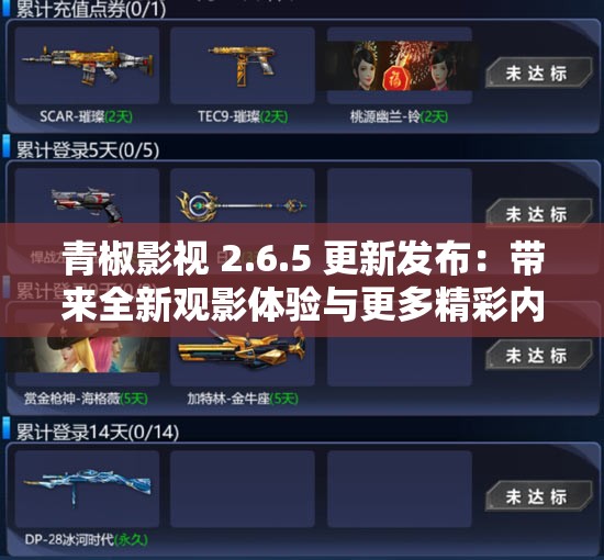 青椒影视 2.6.5 更新发布：带来全新观影体验与更多精彩内容