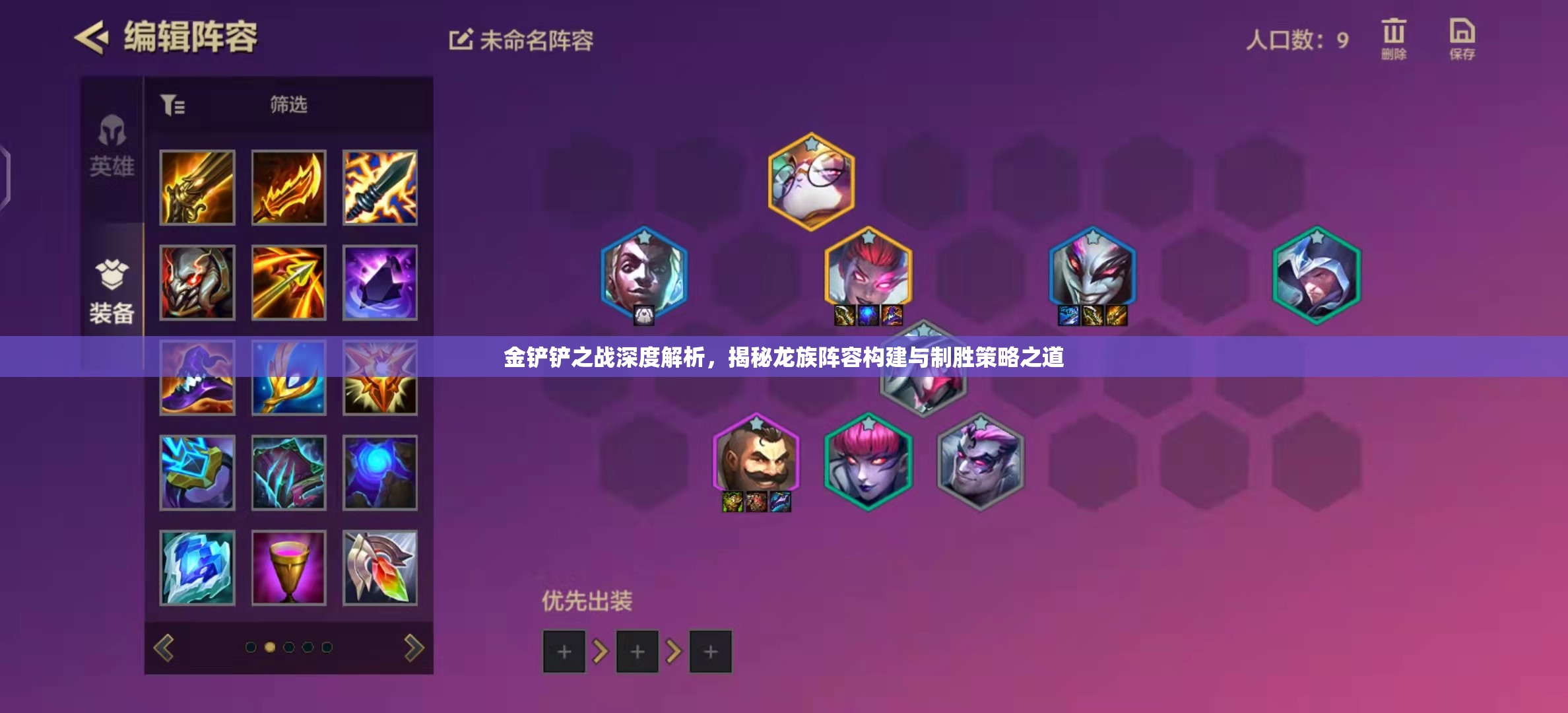 金铲铲之战深度解析，揭秘龙族阵容构建与制胜策略之道