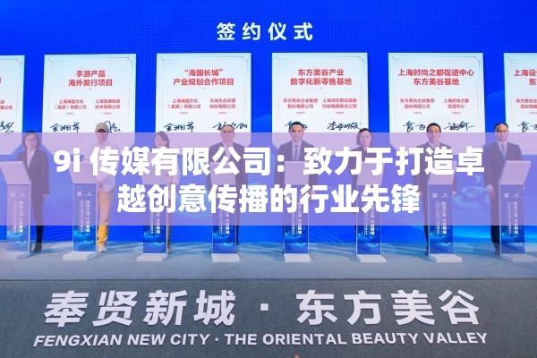 9i 传媒有限公司：致力于打造卓越创意传播的行业先锋