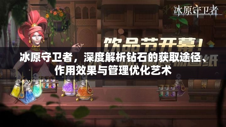 冰原守卫者，深度解析钻石的获取途径、作用效果与管理优化艺术