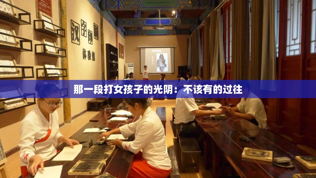 那一段打女孩子的光阴：不该有的过往