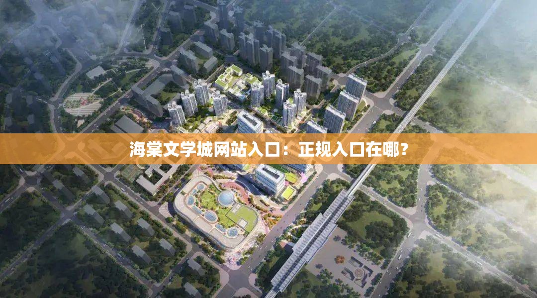 海棠文学城网站入口：正规入口在哪？