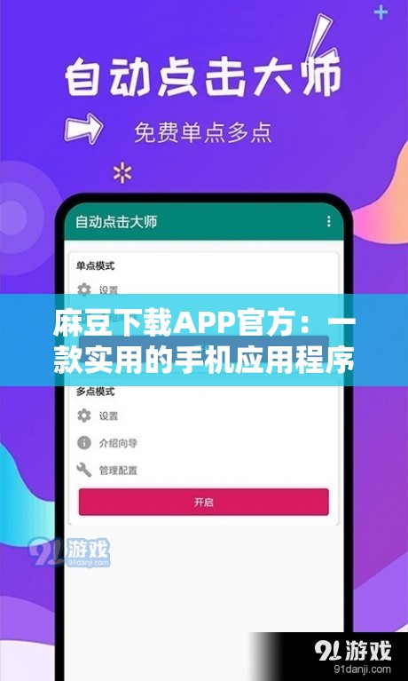麻豆下载APP官方：一款实用的手机应用程序